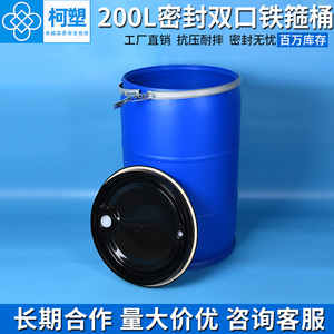 200升双口铁箍桶闭口桶200公斤塑料化工桶大开口塑胶圆罐胶桶