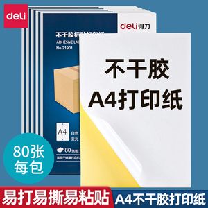 得力A4不干胶打印纸喷墨激光背胶纸空白贴纸加厚铜版纸哑光标签纸