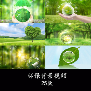 环保绿色背景保护环境保护地球环境保护背景绿色家园环保视频背景