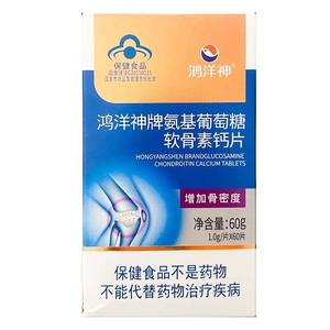 1送1 鸿洋神牌氨基葡萄糖软骨素钙片60片 氨糖钙片 药房同款正品