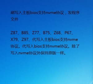 代刷主板nvme协议固态启动bios华硕擎嘉微星b85z77h6181b75锁频