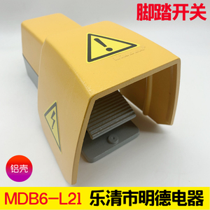 明德电器脚踏开关 MDB6-L21D 带黄色保护罩两档压塞式开关MD-L88H