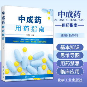 中成药用药指南 中成药大全临床用药应用指南书籍药剂学医药外科常用中成药基本知识药物用法用量助手功用主治中药学药店专业手册