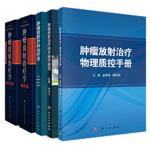 肿瘤放射治疗物理质控手册+肿瘤放射外科治疗学+肿瘤放射治疗技术操作规范+肿瘤放射治疗学第五版上下册 4本 肿瘤科学