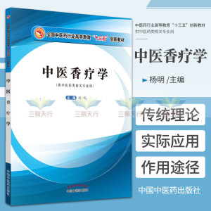 中医香疗学 十三五创新教材 供中医药类相关专业用 杨明主编 2018年8月出版 版次1 平装 中国中医药出版社