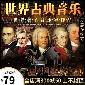 正版古典音乐世界名曲轻音乐cd交响乐贝多芬钢琴曲莫扎特车载碟片