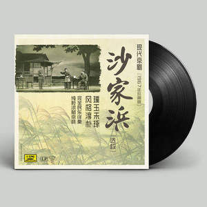 现代京剧 沙家浜选段 1967年珍稀版12寸老式LP留声机黑胶唱片
