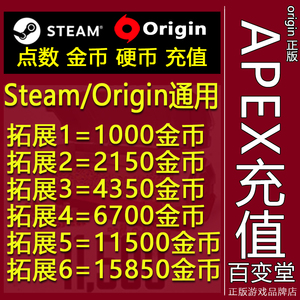 Apex英雄1000金币CDKEY通行证11500硬币2150 4350充值6700