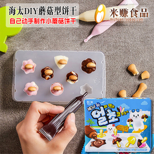 海太自制蘑菇巧克力饼干36g儿童DIY亲子手工饼干韩国进口零食品