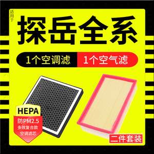 适配一汽大众探岳2.0T探岳X车空气格空调滤芯空滤清器330 380TSI