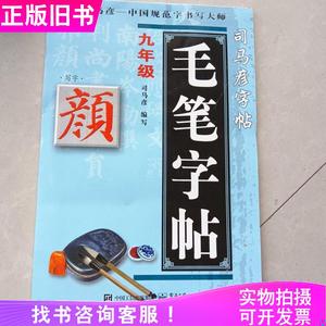 司马彦字帖·写字毛笔字帖：颜体（9年级）（全新防伪版）