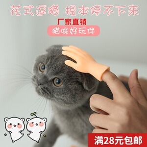 抖音同款网红小手指套撸猫逗猫玩具手套硅胶整盅芭比小手搞怪玩具