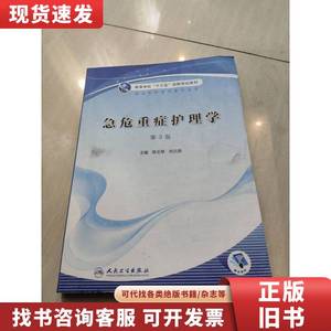 急危重症护理学 第3版 陈玉琴 何兰燕主编 2021-05