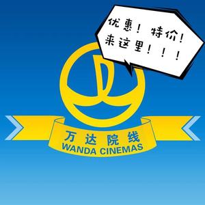 全国万达影院影城电影票优惠券代下IMAX北京上海广州深圳南京杭州