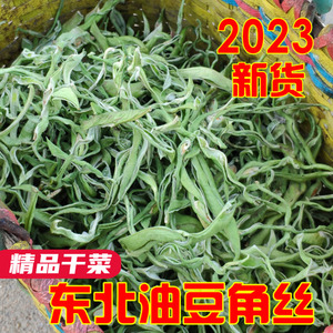 东北特产干油豆角丝 纯手工干豆角丝500g 农家干菜豆角干2023新货