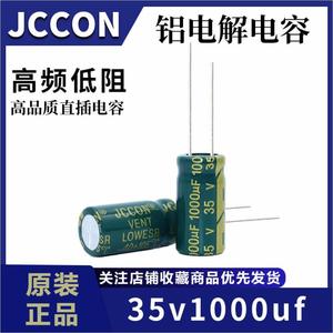35V1000UF JCCON 10*20 13*21MM 长寿命高频低阻抗低纹波电解电容