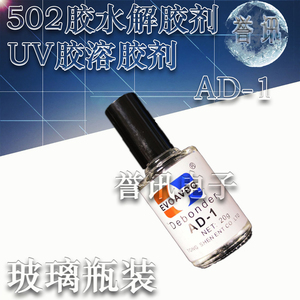 AD-1解胶剂 玻璃瓶502脱胶水 车用除蜡清除剂去瞬间UV胶溶剂