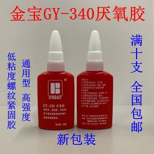 金宝牌厌氧胶GY-340 厌氧胶50g高强度 螺纹锁固剂 密封剂 340胶