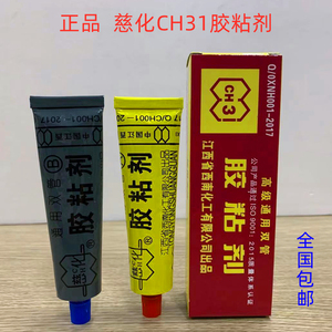 正品 慈化CH-31通用双管AB胶水 高级通用双管胶粘剂 环氧树脂胶