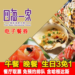 广州番禺四海一家自助餐午餐晚餐成人家庭优惠预订