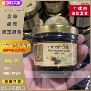 泰国直邮Royal Project皇家计划100%蜂蜜黑芝麻酱100g 皇家项目