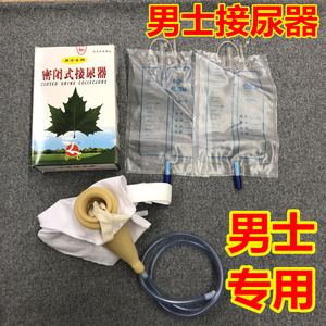 亨康密闭式接尿器 男士专用2个尿袋 /原日康牌男用接尿器引流袋