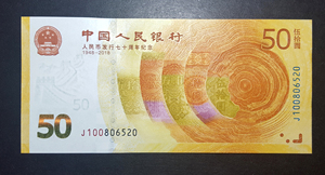 保真全新人民币发行70周年纪念钞七十周年纪念钞黄金钞吉祥号520