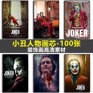 J877.DC小丑joker人物电影剧照海报哥谭市挂画装饰画画芯高清素材