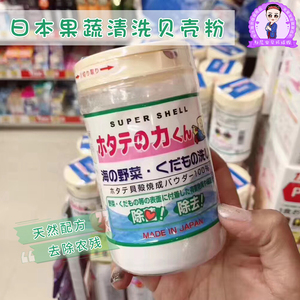 日本进口汉方贝壳粉水果蔬菜野菜果蔬清洗剂杀菌粉90g洗菜粉