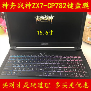 神舟超级战神ZX7-CP7S2键盘保护贴膜15.6寸电脑笔记本CN95S04套K670D-G4E5/G4T5/G4D5 K670E-G6E3/G6T3/G6D3