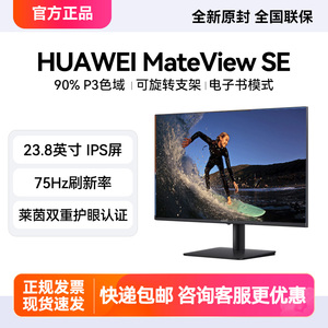 HUAWEI华为MateView SE 23.8英寸显示器电脑低蓝光护眼全面屏IPS