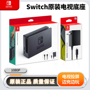 原装Switch任天堂ns电视底座便携投屏视频转换充电器HDMI座充配件