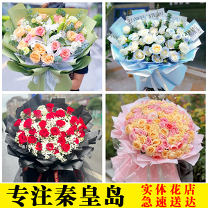 秦皇岛鲜花店生日表白红玫瑰康乃馨向日葵花束同城速递海港区配送