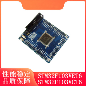 STM32F103VET6/VCT6最小系统板/核心板/开发板+IO口整齐引出