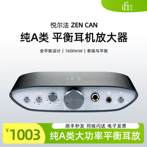 iFi/悦尔法ZEN CAN平衡耳机放大器HiFi纯A类大功率旗舰级耳放