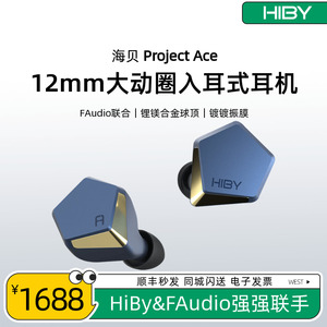 HiBy海贝Project Ace大动圈HiFi发烧有线耳机海神圈FAudio联名款