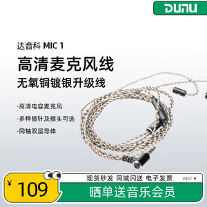 Dunu/达音科MIC 1高纯度OFC镀银耳机升级线3.5mm带麦克0.78/MMCX