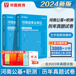 华图2024河南省事业编考试职业能力测验公共基础知识历年真题试卷事业单位联考周口洛阳涧西区南阳郑州平顶山商丘市事业单位