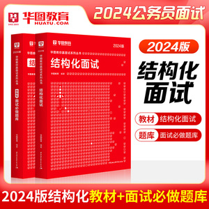 华图国考省考结构化面试教材公务员面试2024真题无领导结构化面试教材真题库湖南辽宁贵州河南江苏山西海南内蒙古省考公务员面试