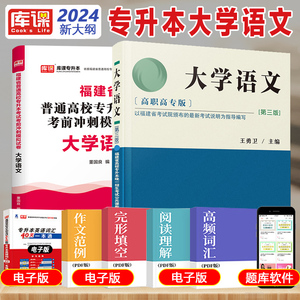 天一库课新大纲2024年福建省普通高校专升本考试用书大学语文第三版试卷考前模拟历年真题2本套 福建省统招在校生应届生试卷