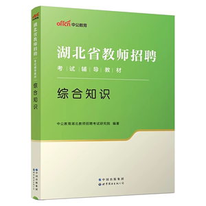 中公2024年湖北省教师招聘考试用书综合知识教材 中学小学教招公招特岗考编制农教事业单位书籍武汉黄石十堰宜昌襄阳鄂州黄冈咸宁