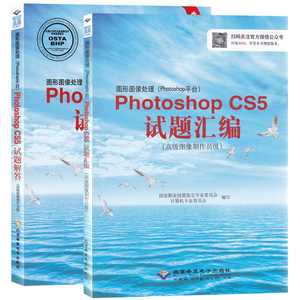 CX-8077计算机高新技术图形图像处理Photoshop CS5试题解答+试题汇编 高级图像制作员级 中文版PHOTOSHOP基础与实例全科教程cx8053