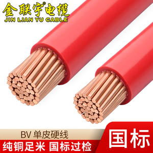 金联宇电缆国标BV10/16/25/35/50平方铜线单塑铜芯阻燃电线散剪米