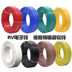 RV电线0.3 0.5 0.75平方软电缆单芯多股铜芯电子线电源控制信号线