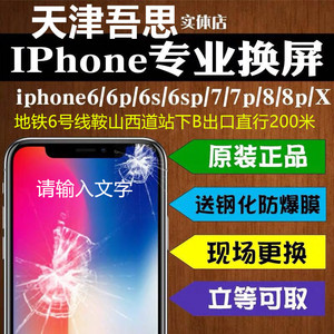 天津实体维修苹果iPhone6 6plus 6SP 7P 8 X手机更换外屏维修屏幕