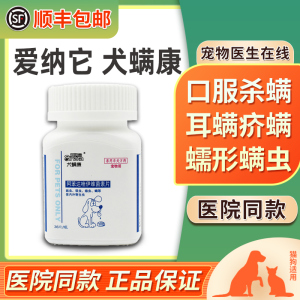爱纳它犬螨康伊维菌素片宠物狗狗螨虫皮肤病疥螨蠕形螨杀螨药驱虫