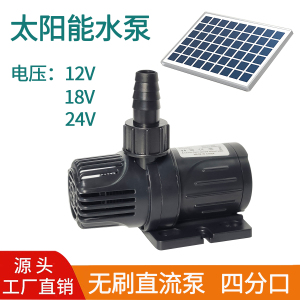 12V18V太阳能板小水泵24V无刷抽水机直流热水耐高温4分口户外鱼池