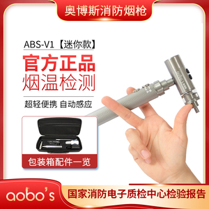 消防烟枪奥博斯ABS-V1迷你烟温二合一试验器口袋里的消防检测烟枪