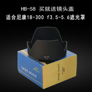 适合尼康18-300 3.5-5.6G镜头遮光罩HB58单反D7200 D5300配件77mm
