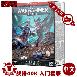 战锤40K 入门套装 新手包 新兵版 Warhammer 40000 Introductory